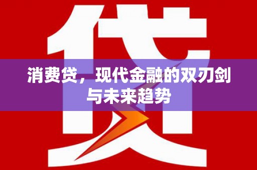 西港消费贷，现代金融的双刃剑与未来趋势