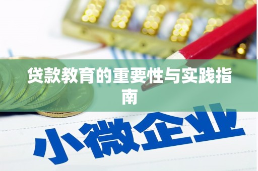 西港贷款教育的重要性与实践指南