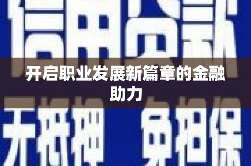 西港开启职业发展新篇章的金融助力