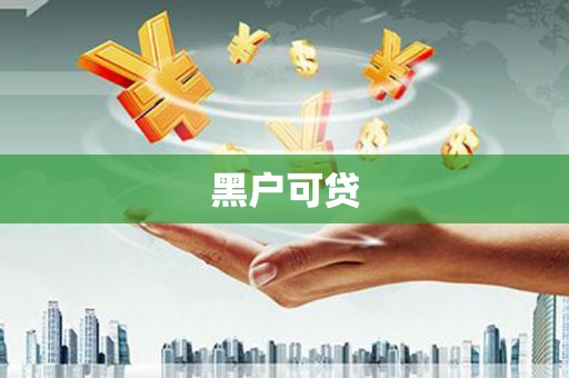 西港黑户可贷