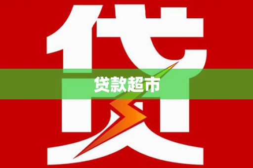 西港贷款超市