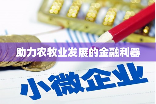 西港助力农牧业发展的金融利器