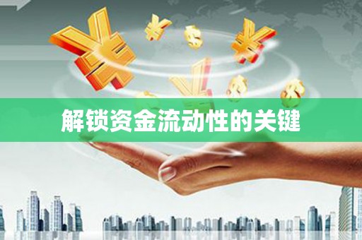 西港解锁资金流动性的关键