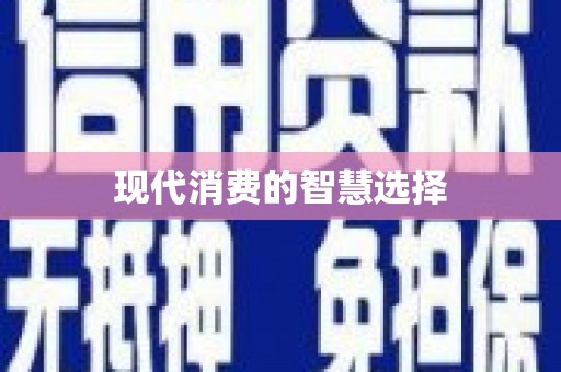 西港现代消费的智慧选择