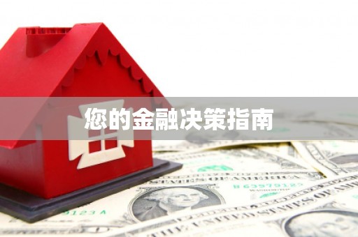 西港您的金融决策指南