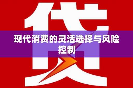 西港现代消费的灵活选择与风险控制