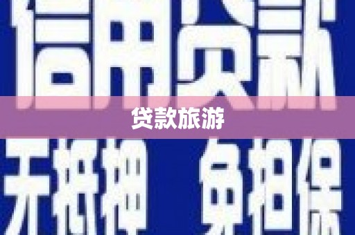 西港贷款旅游