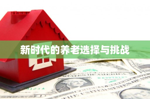 西港新时代的养老选择与挑战