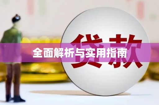 西港全面解析与实用指南