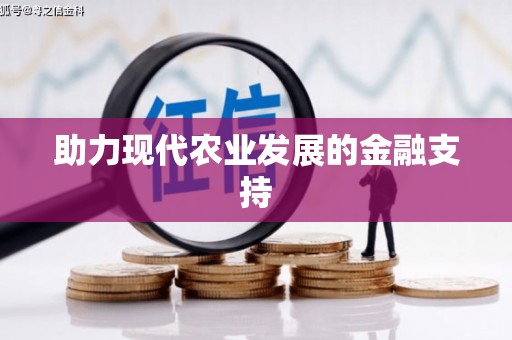 西港助力现代农业发展的金融支持