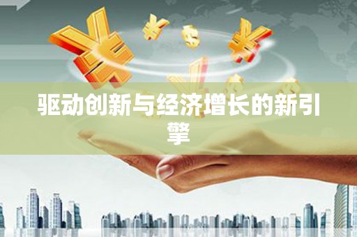 西港驱动创新与经济增长的新引擎