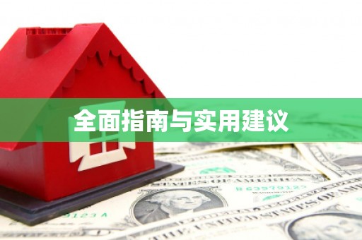 西港全面指南与实用建议