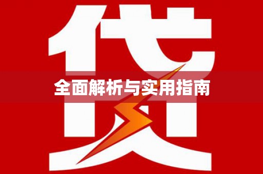 西港全面解析与实用指南