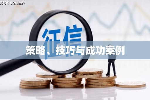 西港策略、技巧与成功案例