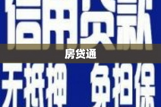 西港房贷通