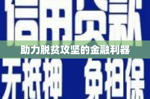 西港助力脱贫攻坚的金融利器