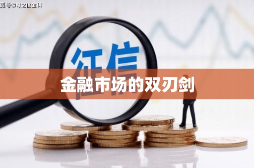 西港金融市场的双刃剑
