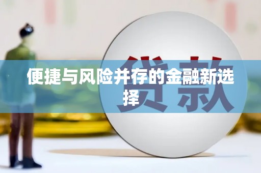 西港便捷与风险并存的金融新选择