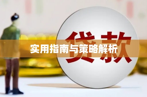 西港实用指南与策略解析