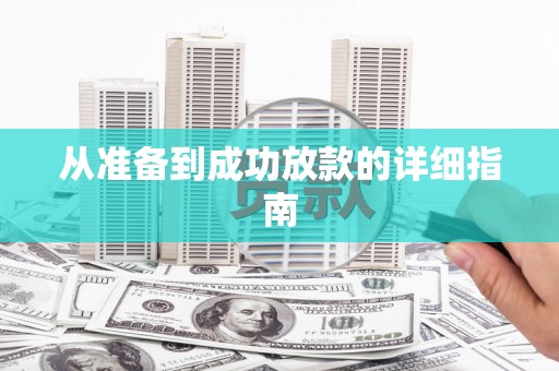 西港从准备到成功放款的详细指南