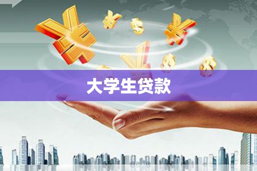 西港大学生贷款