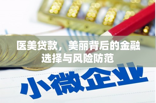 西港医美贷款，美丽背后的金融选择与风险防范