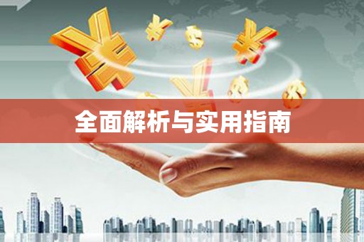 西港全面解析与实用指南