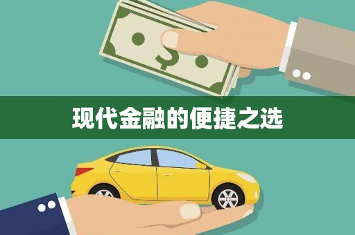 西港现代金融的便捷之选