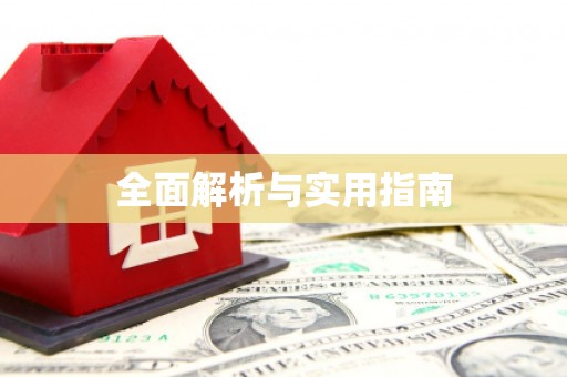 西港全面解析与实用指南