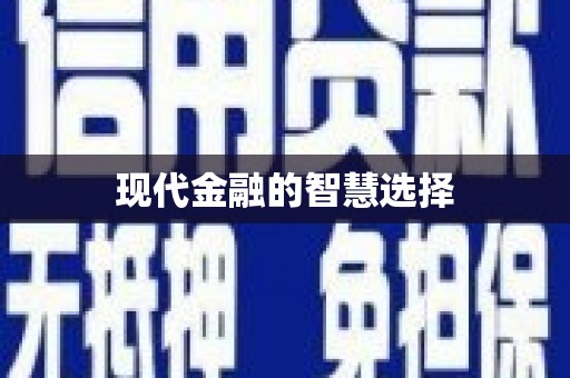 西港现代金融的智慧选择