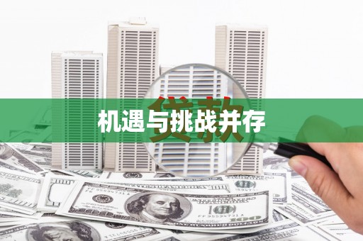 西港机遇与挑战并存