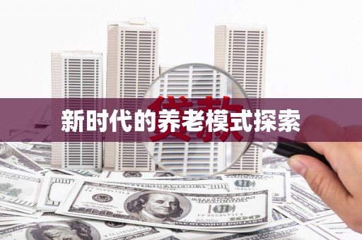 西港新时代的养老模式探索