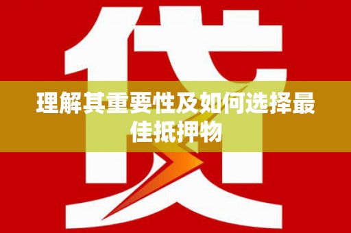 西港理解其重要性及如何选择最佳抵押物