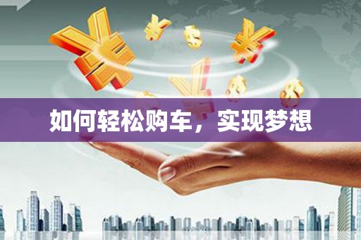 西港如何轻松购车，实现梦想