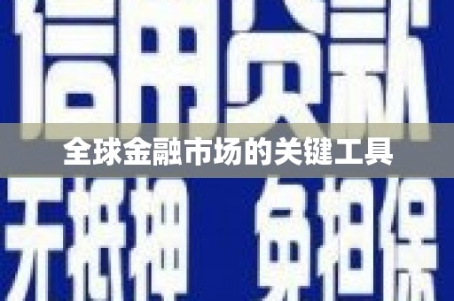 西港全球金融市场的关键工具