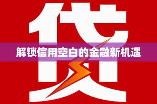 西港解锁信用空白的金融新机遇