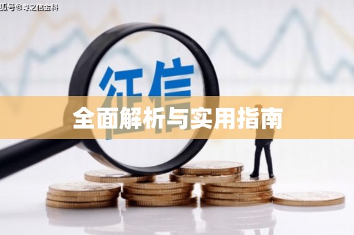 西港全面解析与实用指南