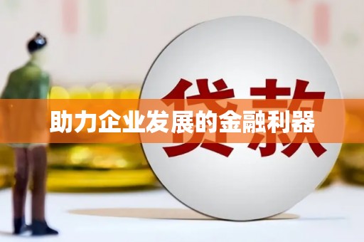 西港助力企业发展的金融利器