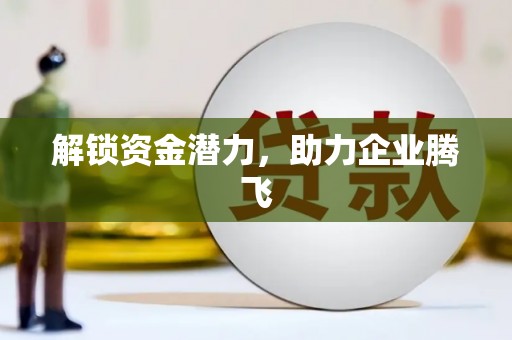 西港解锁资金潜力，助力企业腾飞