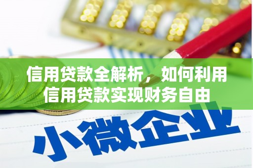 西港信用贷款全解析，如何利用信用贷款实现财务自由
