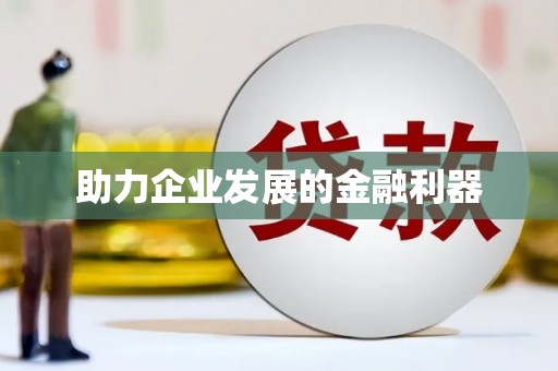 西港助力企业发展的金融利器