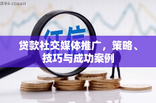 西港贷款社交媒体推广，策略、技巧与成功案例