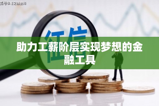 西港助力工薪阶层实现梦想的金融工具