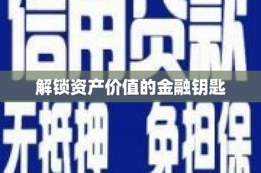 西港解锁资产价值的金融钥匙