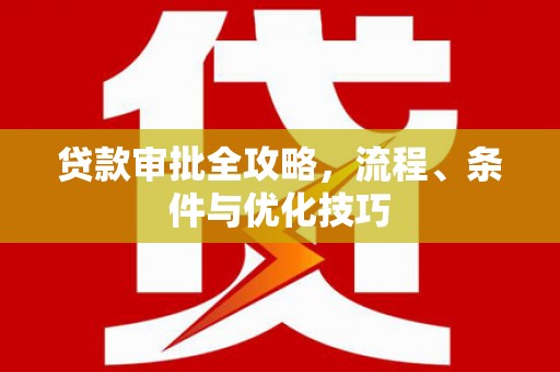 西港贷款审批全攻略，流程、条件与优化技巧