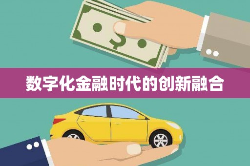 西港数字化金融时代的创新融合