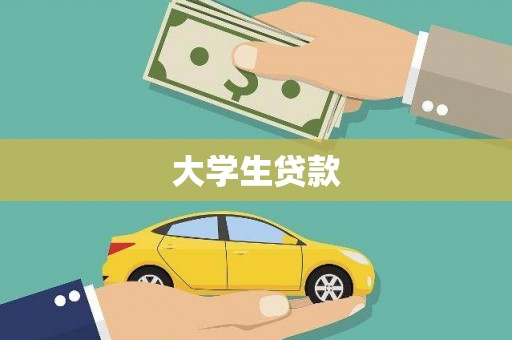 西港大学生贷款