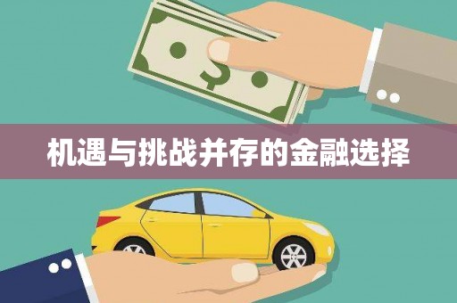 西港机遇与挑战并存的金融选择