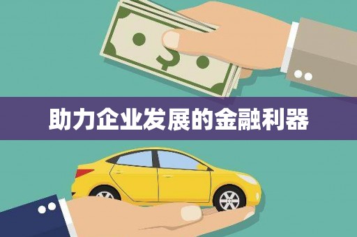西港助力企业发展的金融利器