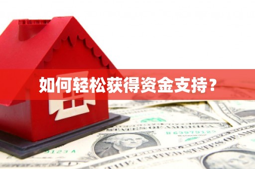 西港如何轻松获得资金支持？